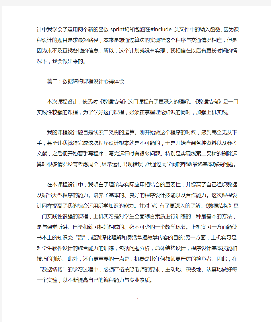 数据结构课程设计心得体会范文3篇