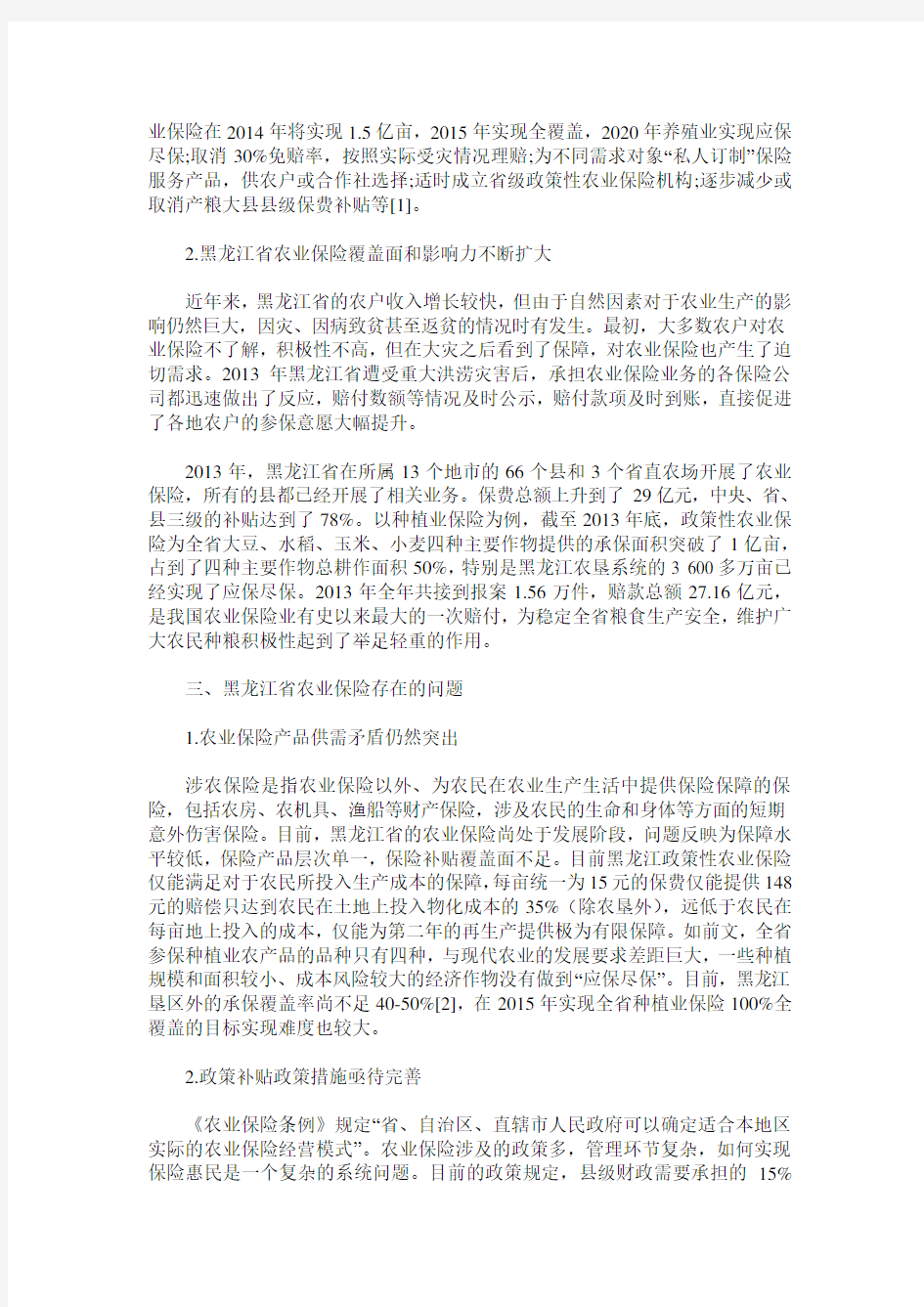 黑龙江省农业保险发展现状及问题分析