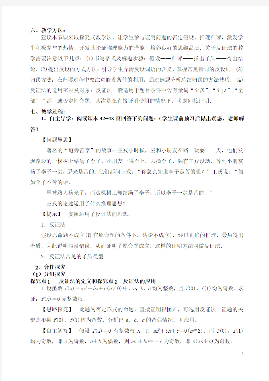 2.2.2 反证法(优秀经典公开课比赛教案).