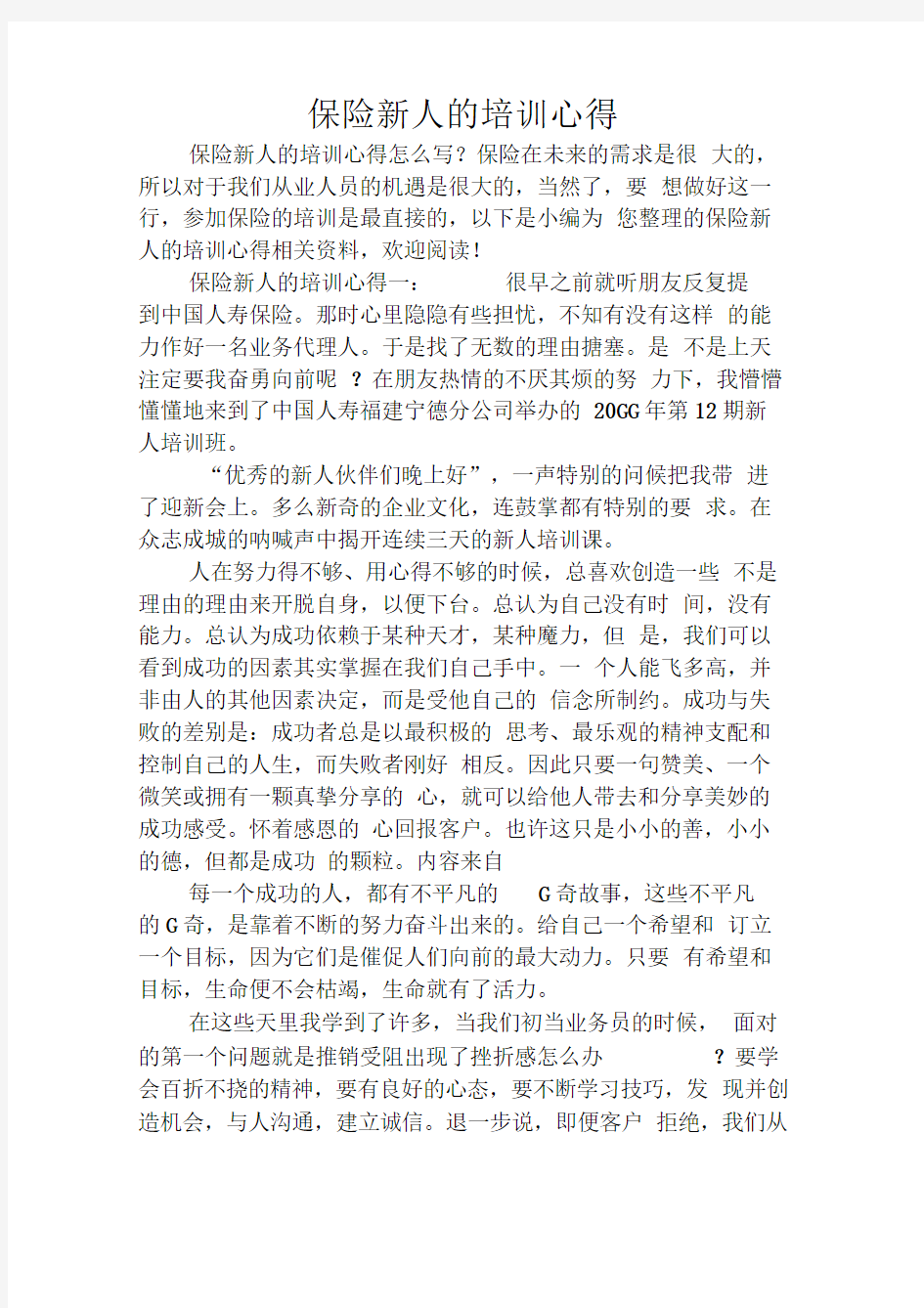 保险新人的培训心得