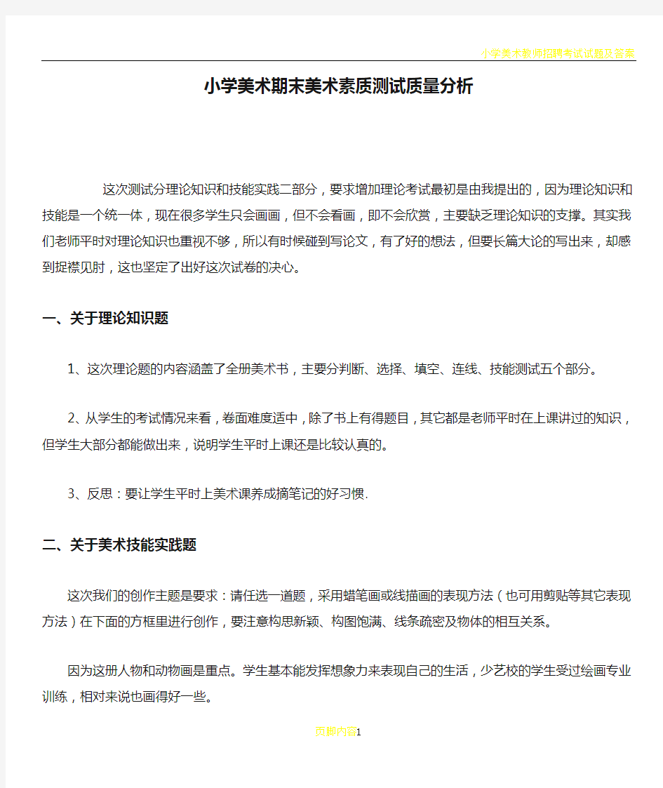 小学美术期末美术素质测试质量分析