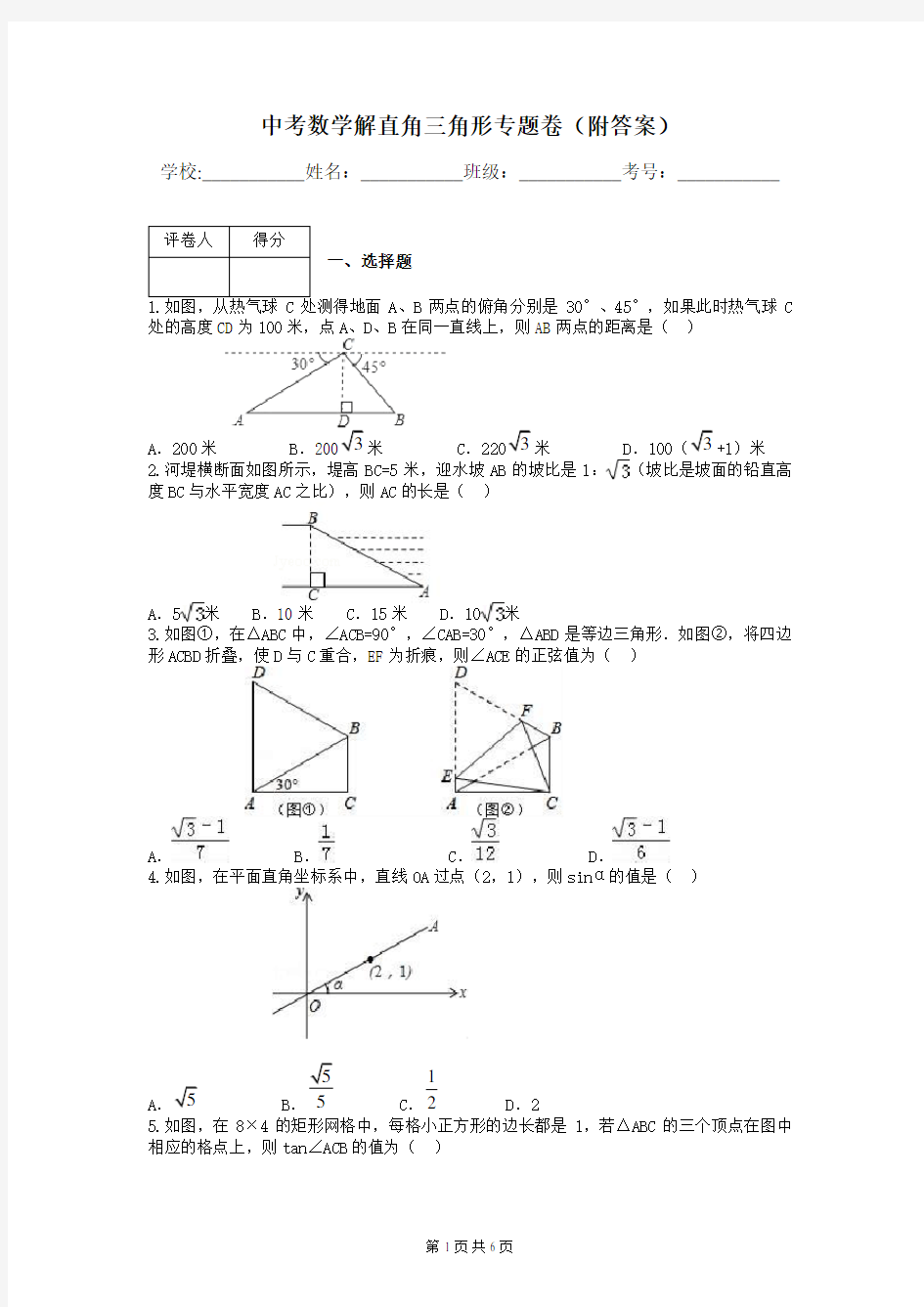 中考数学解直角三角形专题卷(附答案)