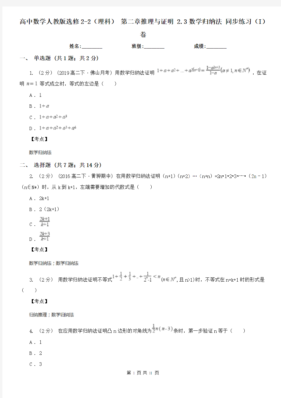 高中数学人教版选修2-2(理科) 第二章推理与证明 2.3数学归纳法 同步练习(I)卷