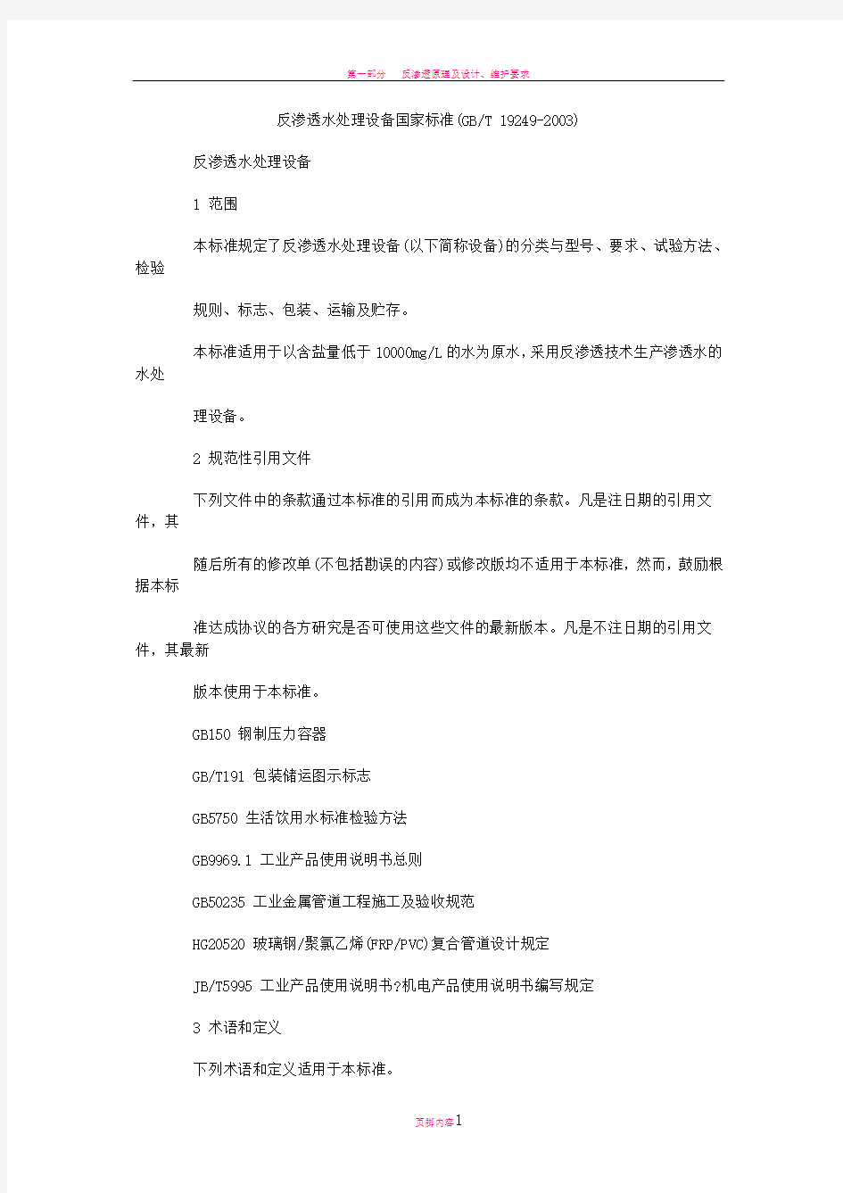 反渗透水处理设备国家标准