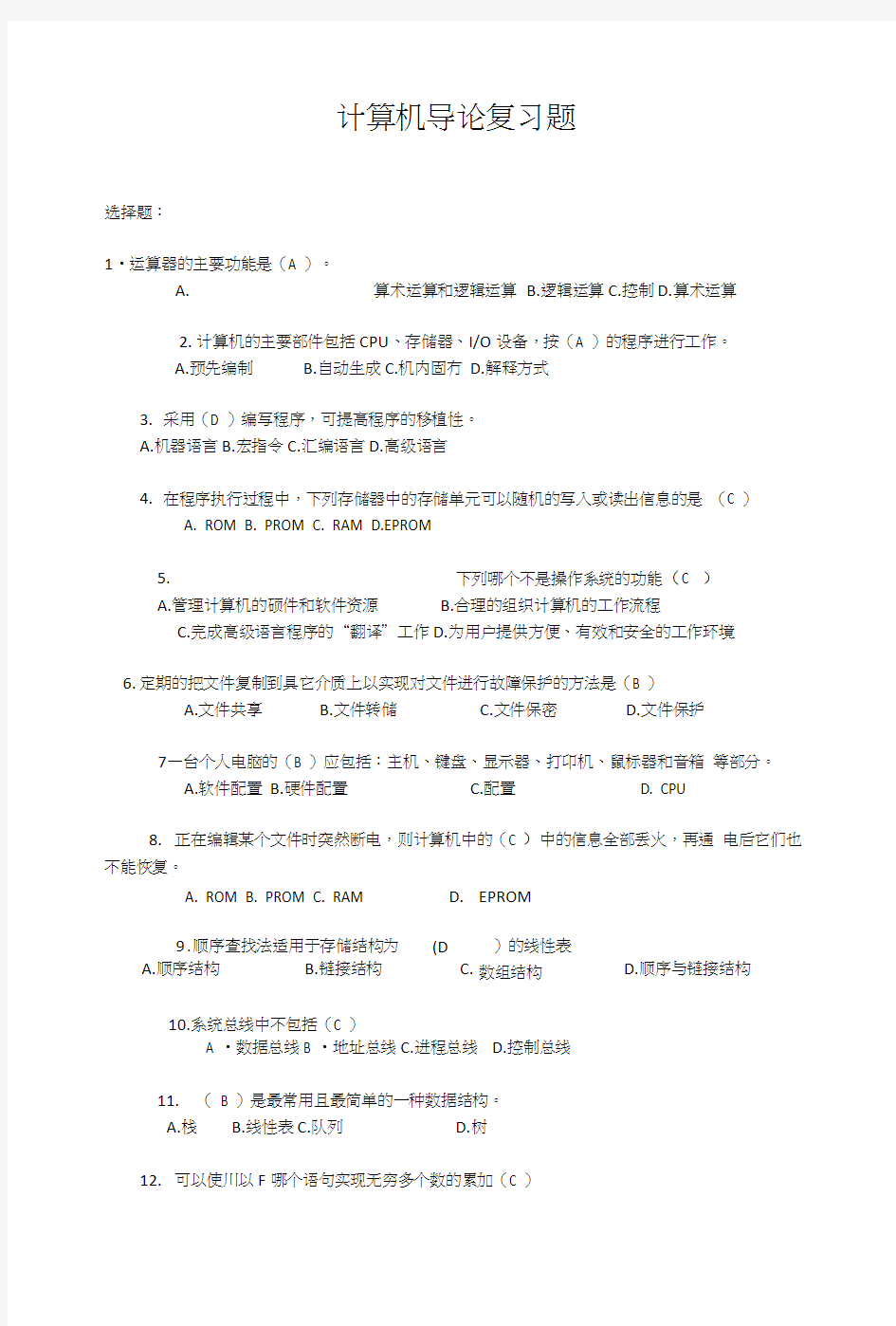 计算机导论复习题.docx