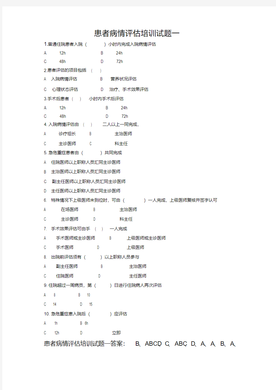 C患者病情评估培训试题一和答案