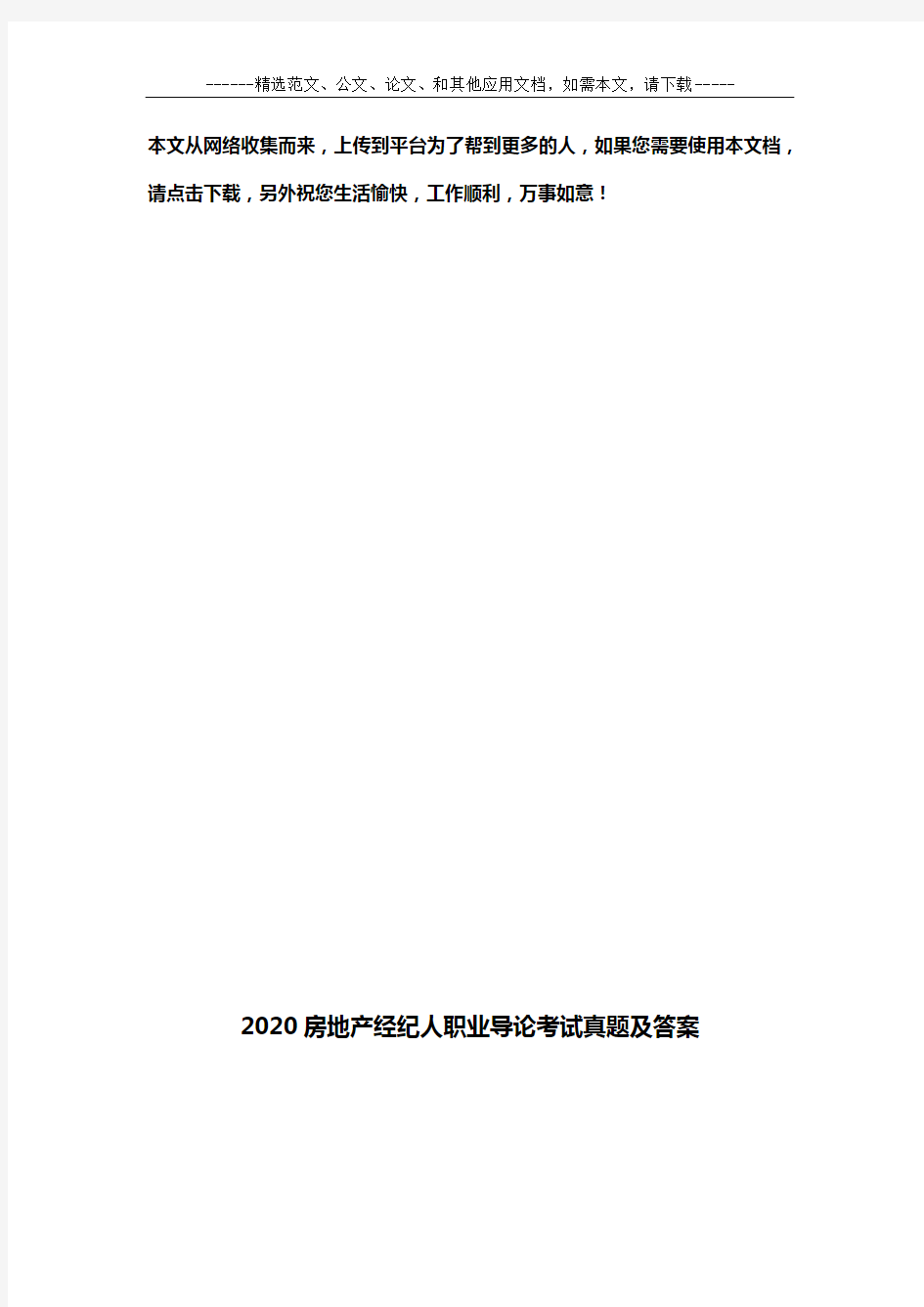 2020房地产经纪人职业导论考试真题及答案