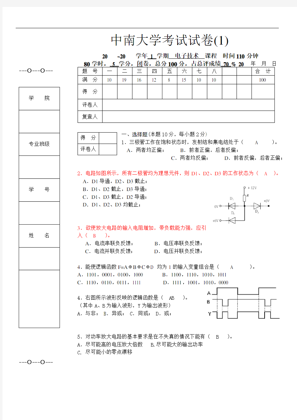 中南大学模拟电子技术试卷全四套