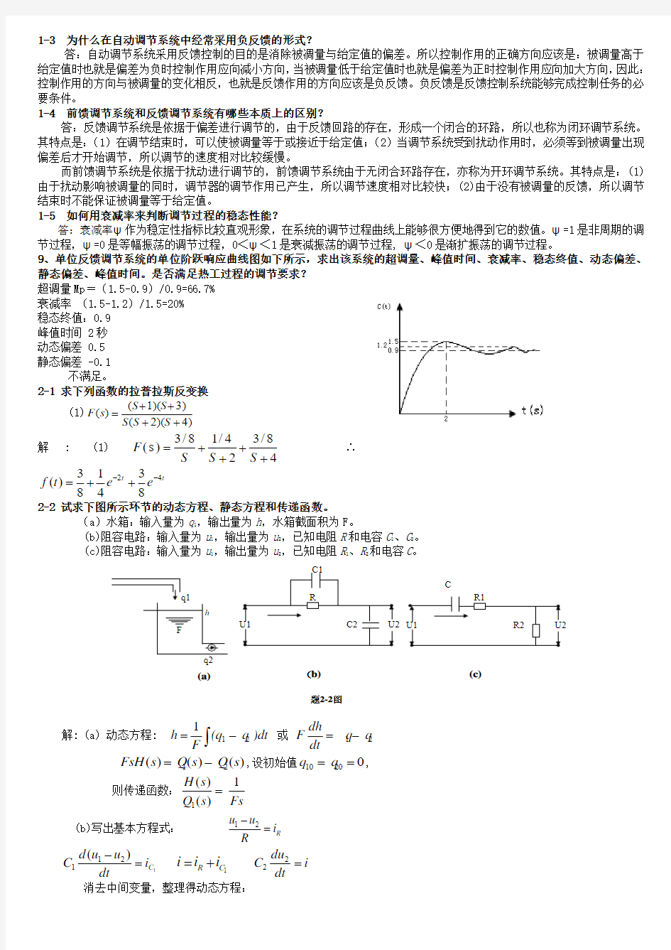 热工过程与自动调节试题祥解