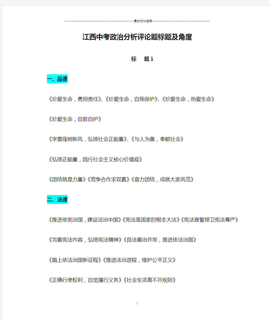 江西中考政治分析评论题标题及角度汇总(彩色标注,考场速查)精编版