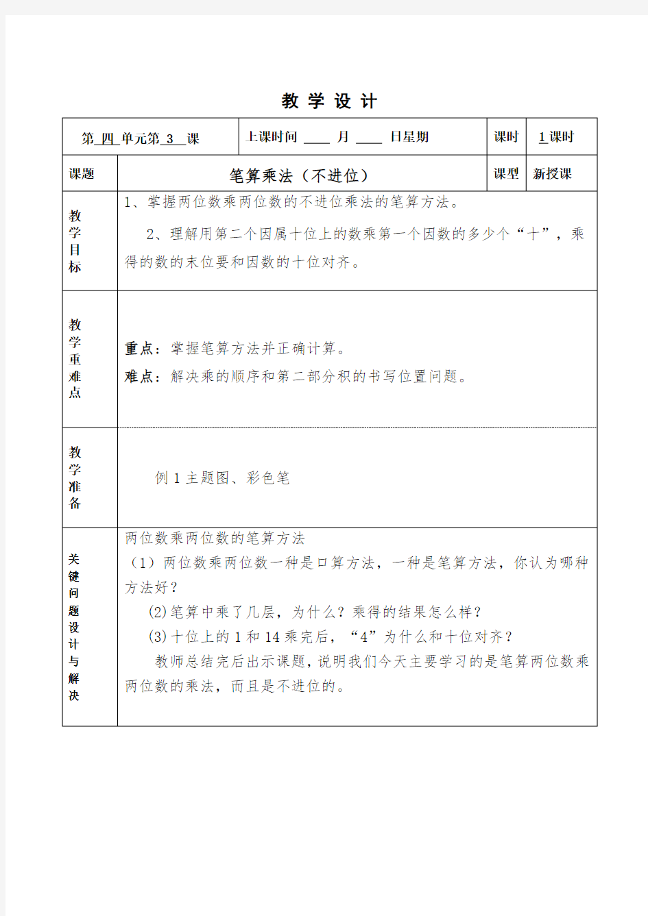 小学三年级数学下册优质课教案备课第3课时 笔算乘法(不进位)