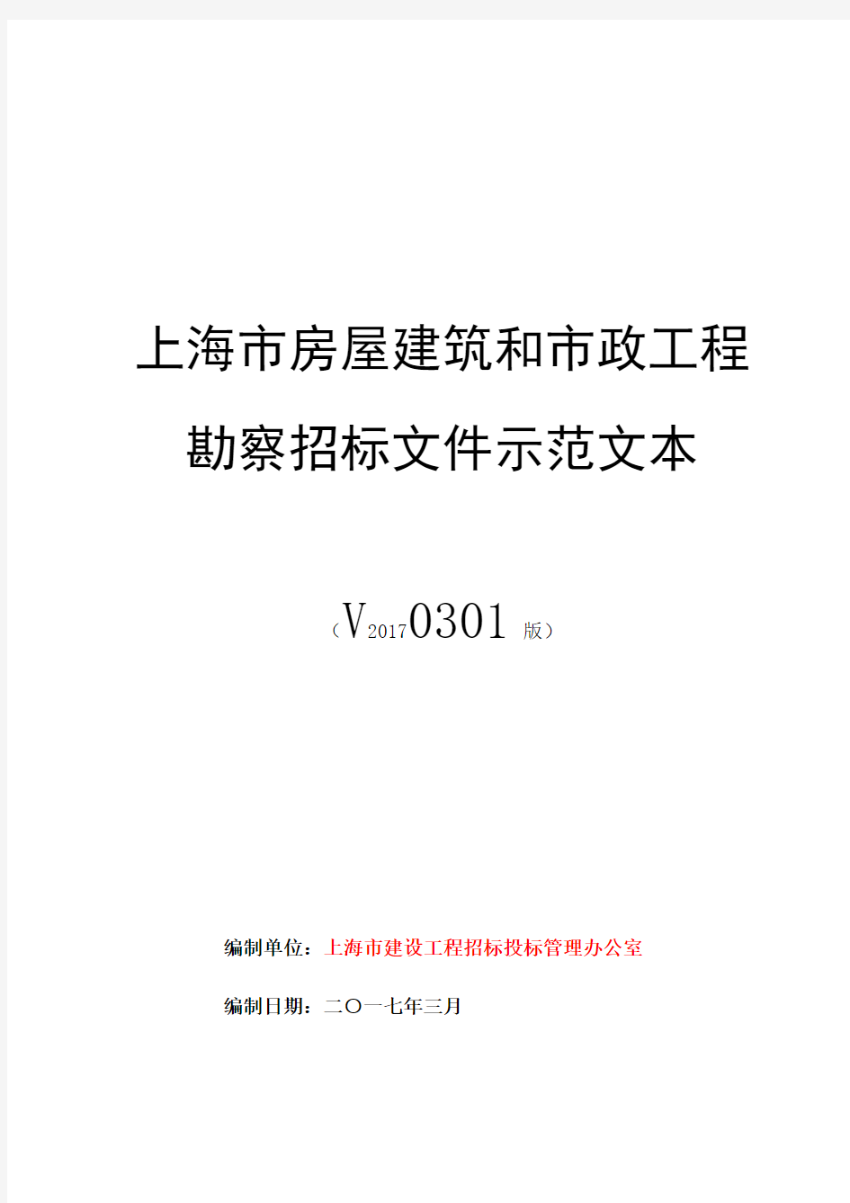 上海市房屋建筑和市政工程勘察招标文件示范文本V20170301