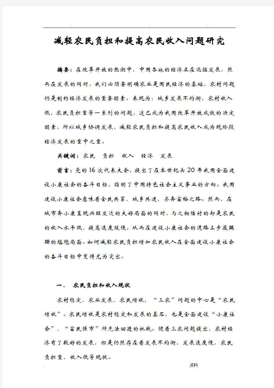 减轻农民负担和提高农民收入问题研究