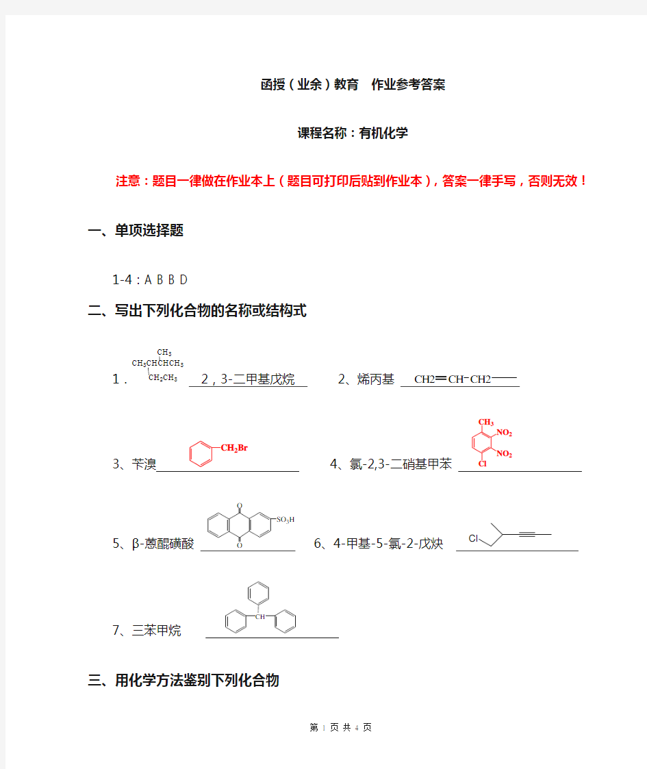 有机化学作业参考答案