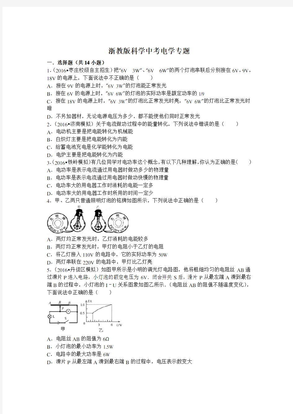 浙教版科学中考电学专题