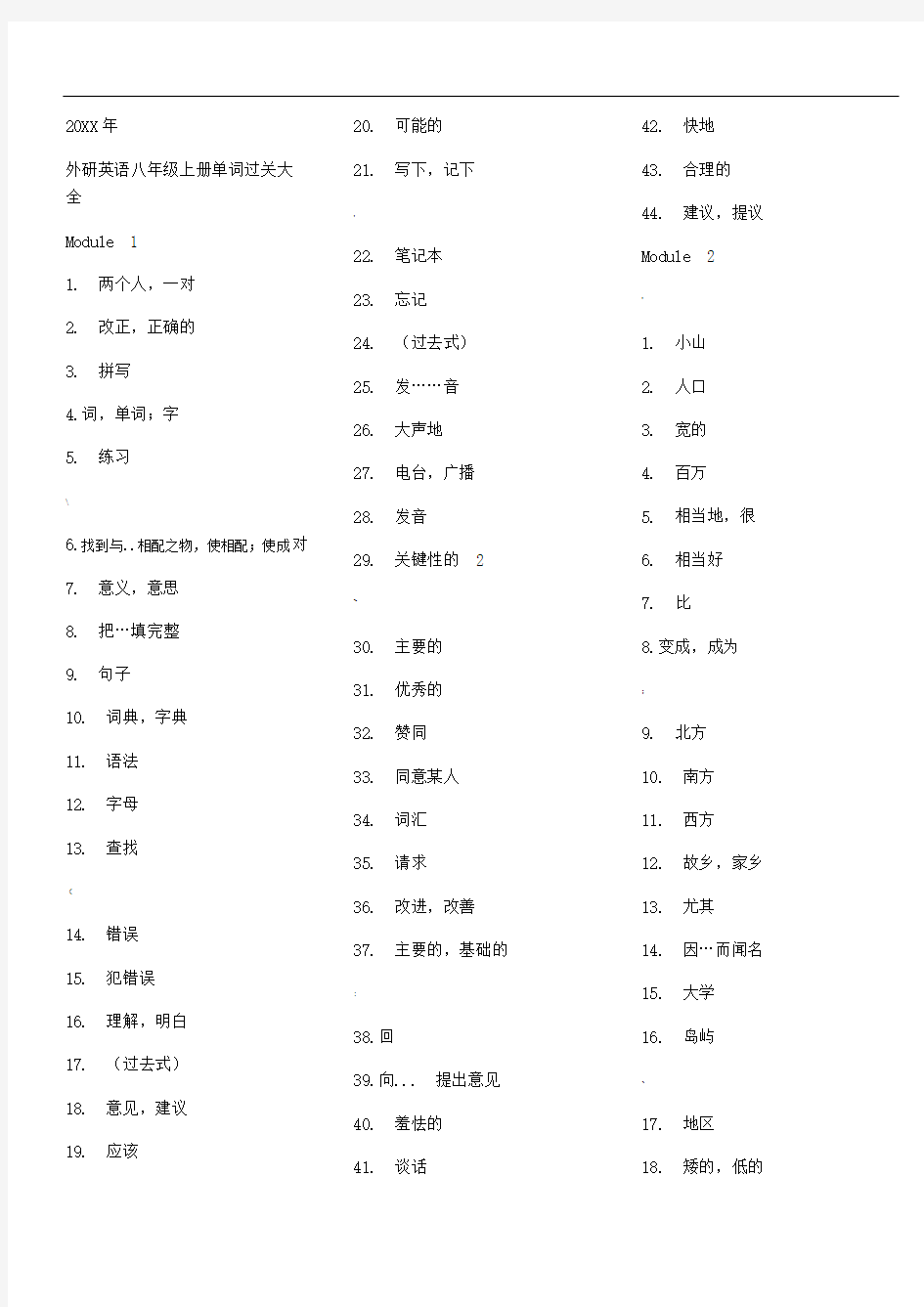 新外研版英语八年级上册单词默写表-大全