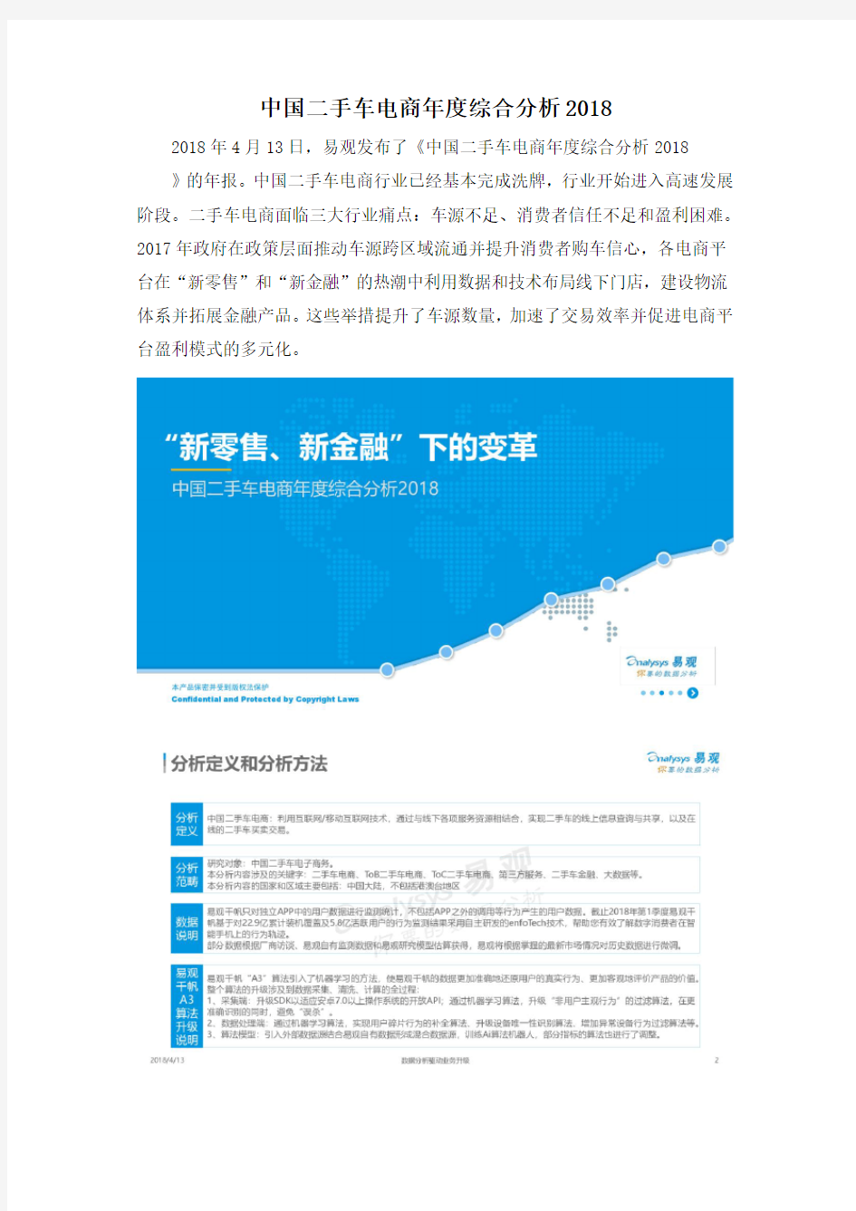 中国二手车电商年度综合分析2018