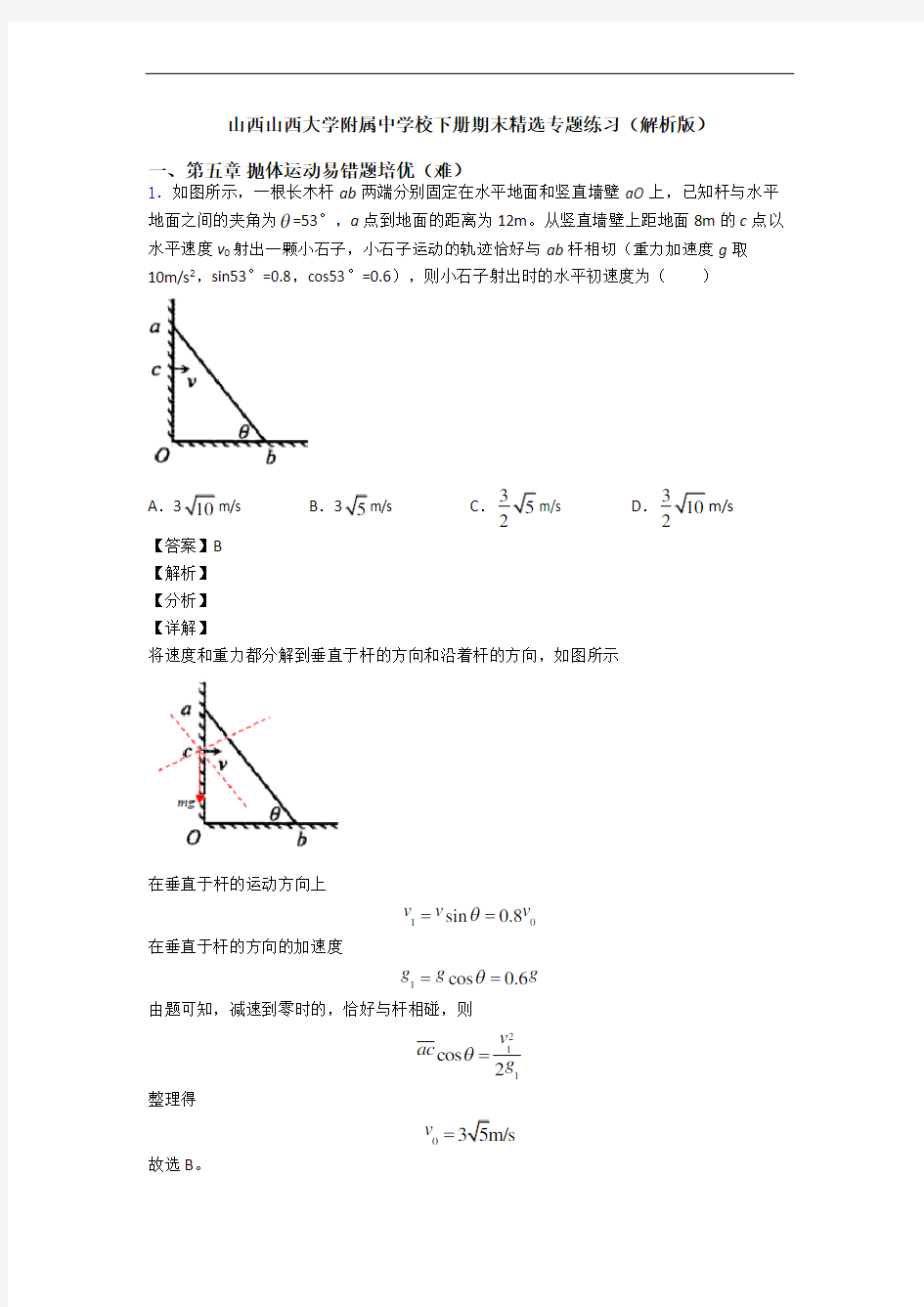 山西山西大学附属中学校下册期末精选专题练习(解析版)