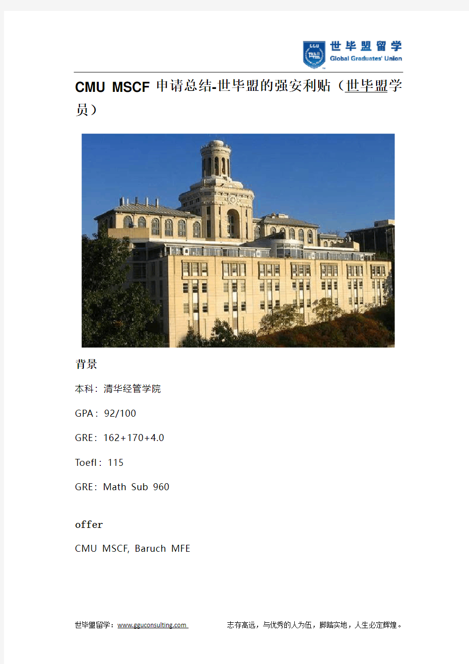 CMU MSCF申请总结-世毕盟的强安利贴(世毕盟学员)