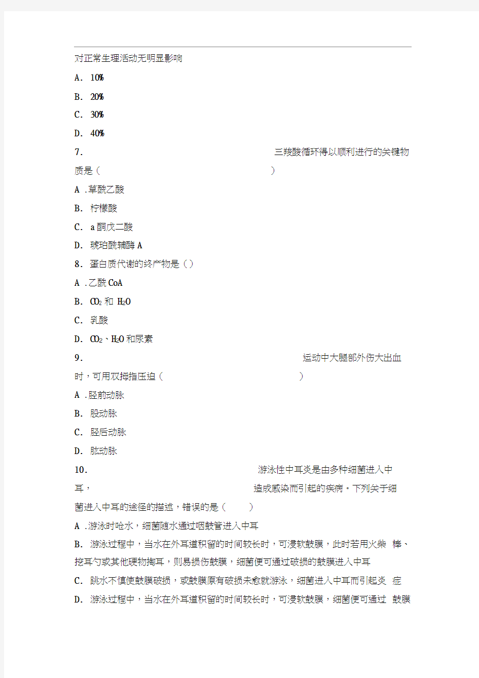 高中体育学科知识与教学能力模拟试卷一