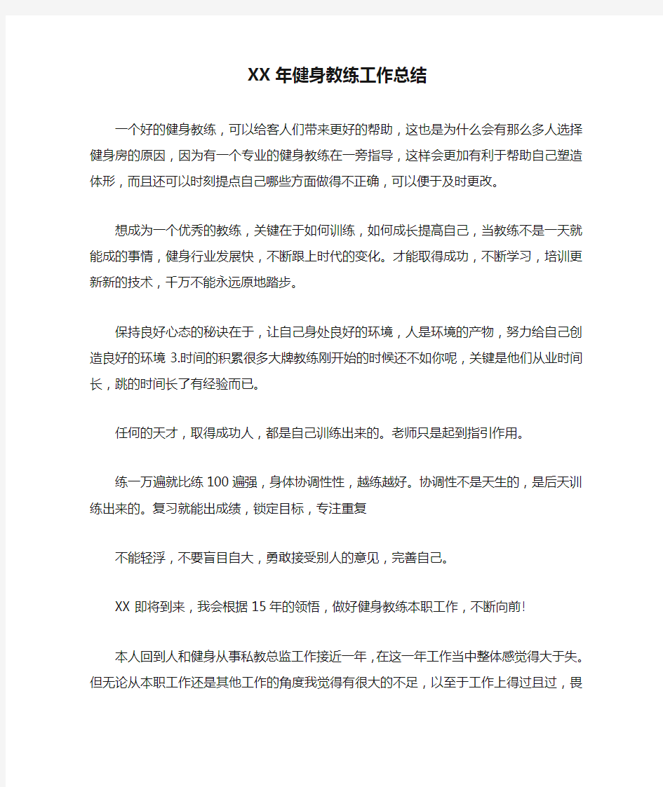 XX年健身教练工作总结