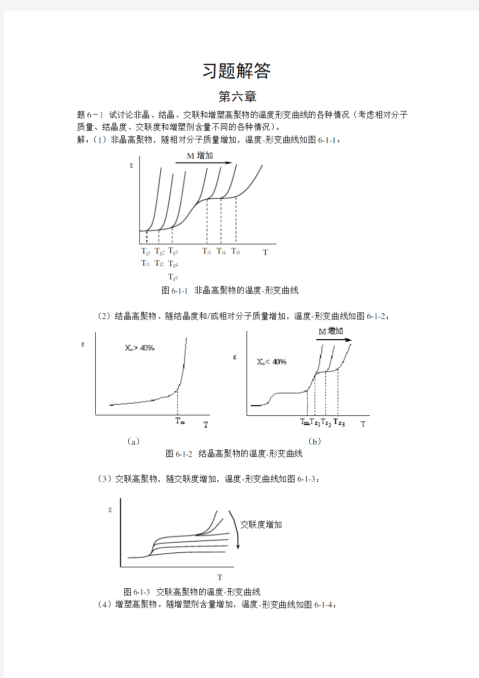 高分子物理习题答案