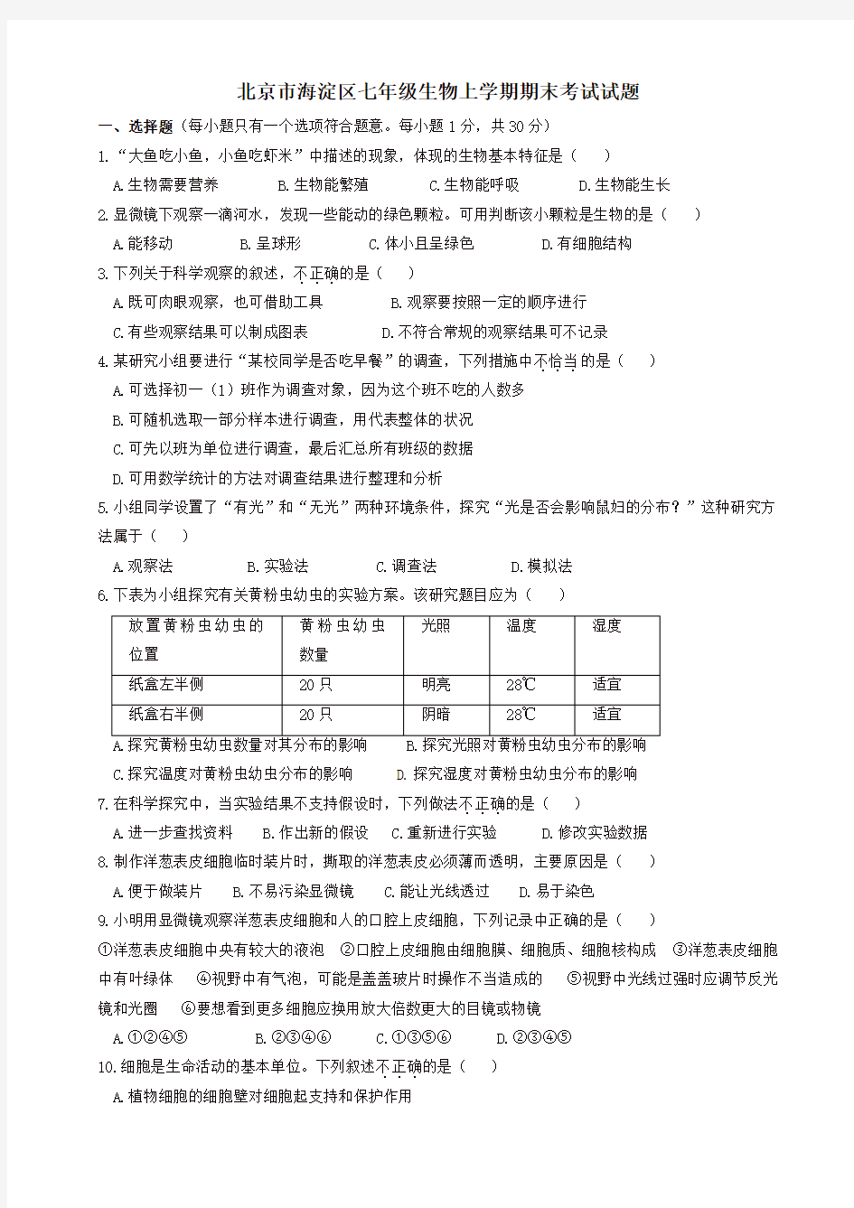 2019-2020年北京市海淀区七年级生物上学期期末考试试题新人教版