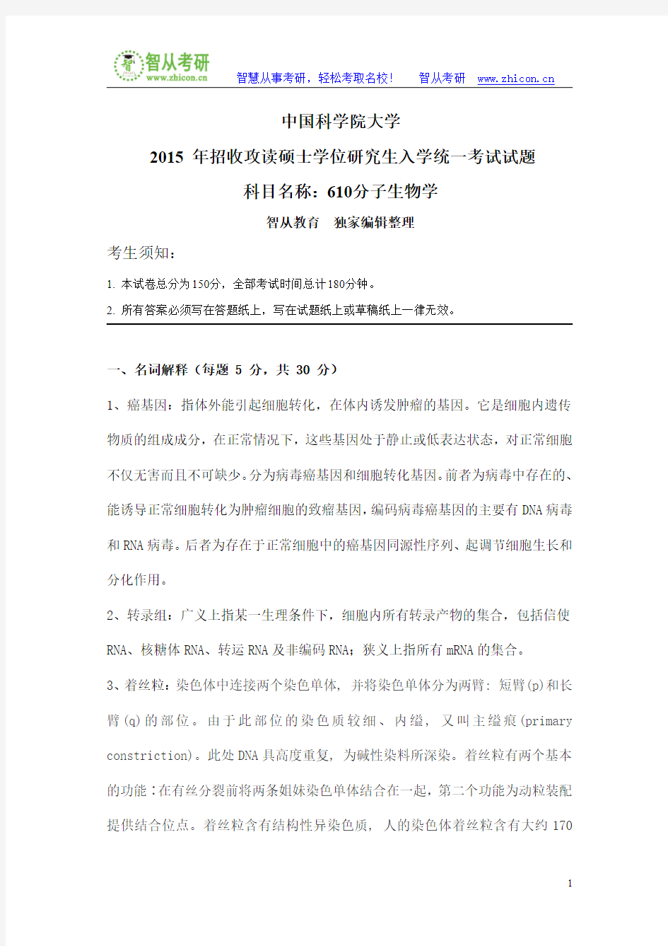 中国科学院大学610分子生物学2015年考研真题答案