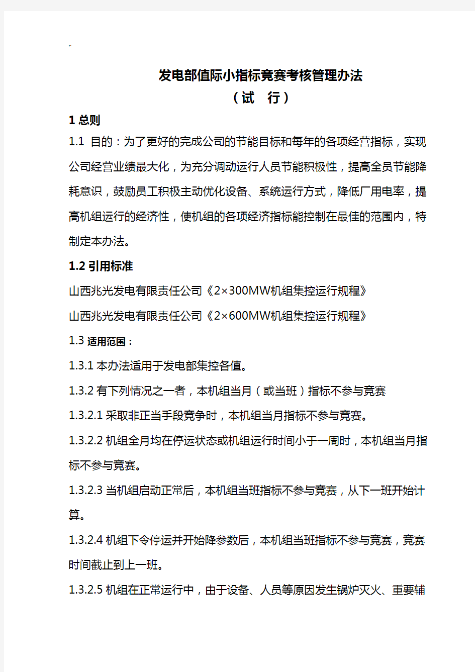 发电部小指标计划竞赛考核管理方案计划办法