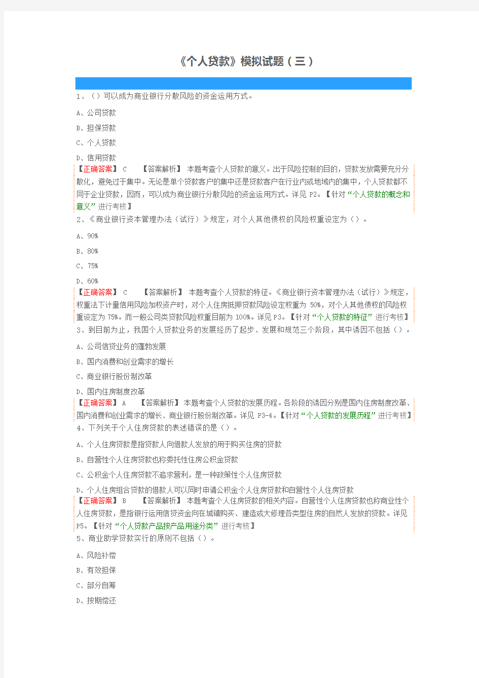 《个人贷款》模拟试题(三)
