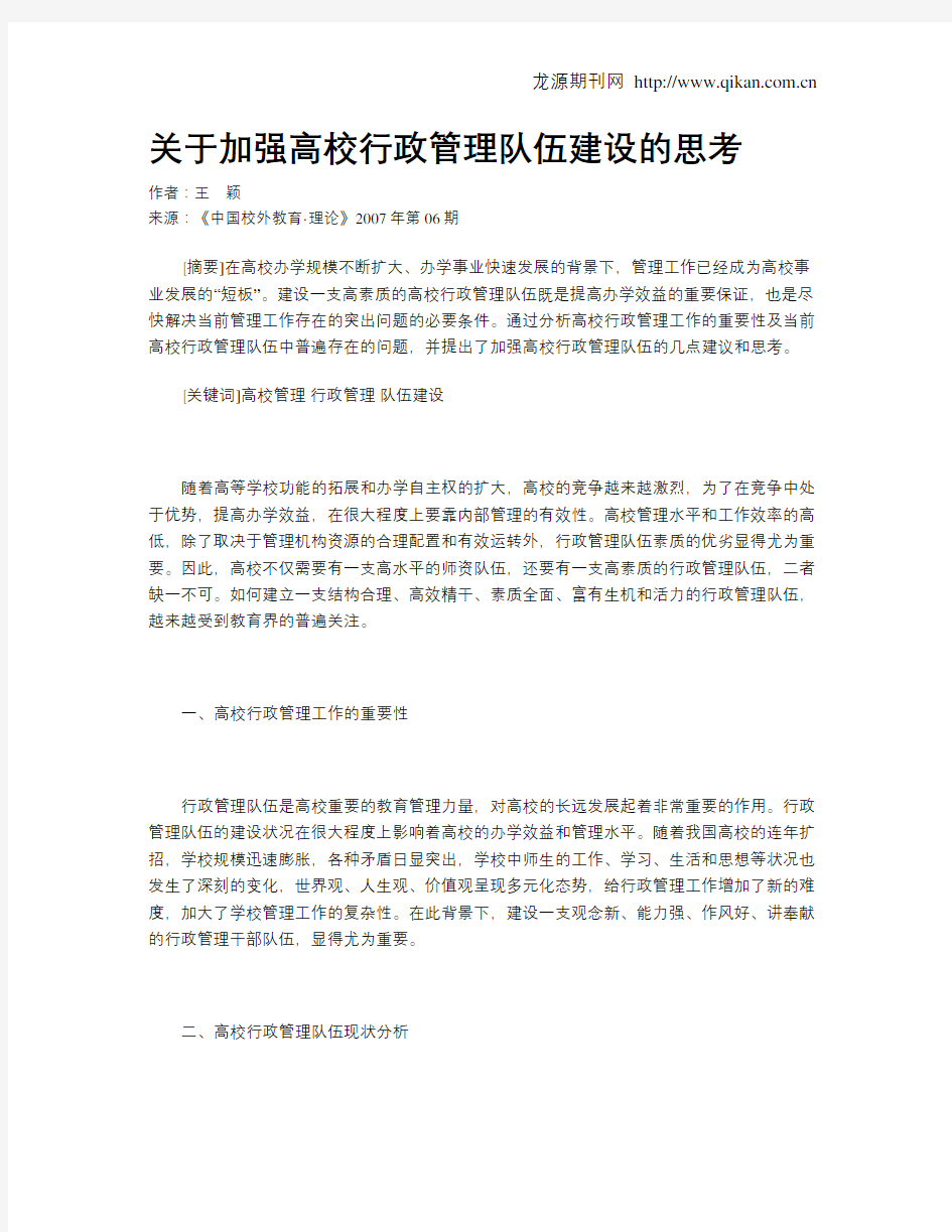 关于加强高校行政管理队伍建设的思考