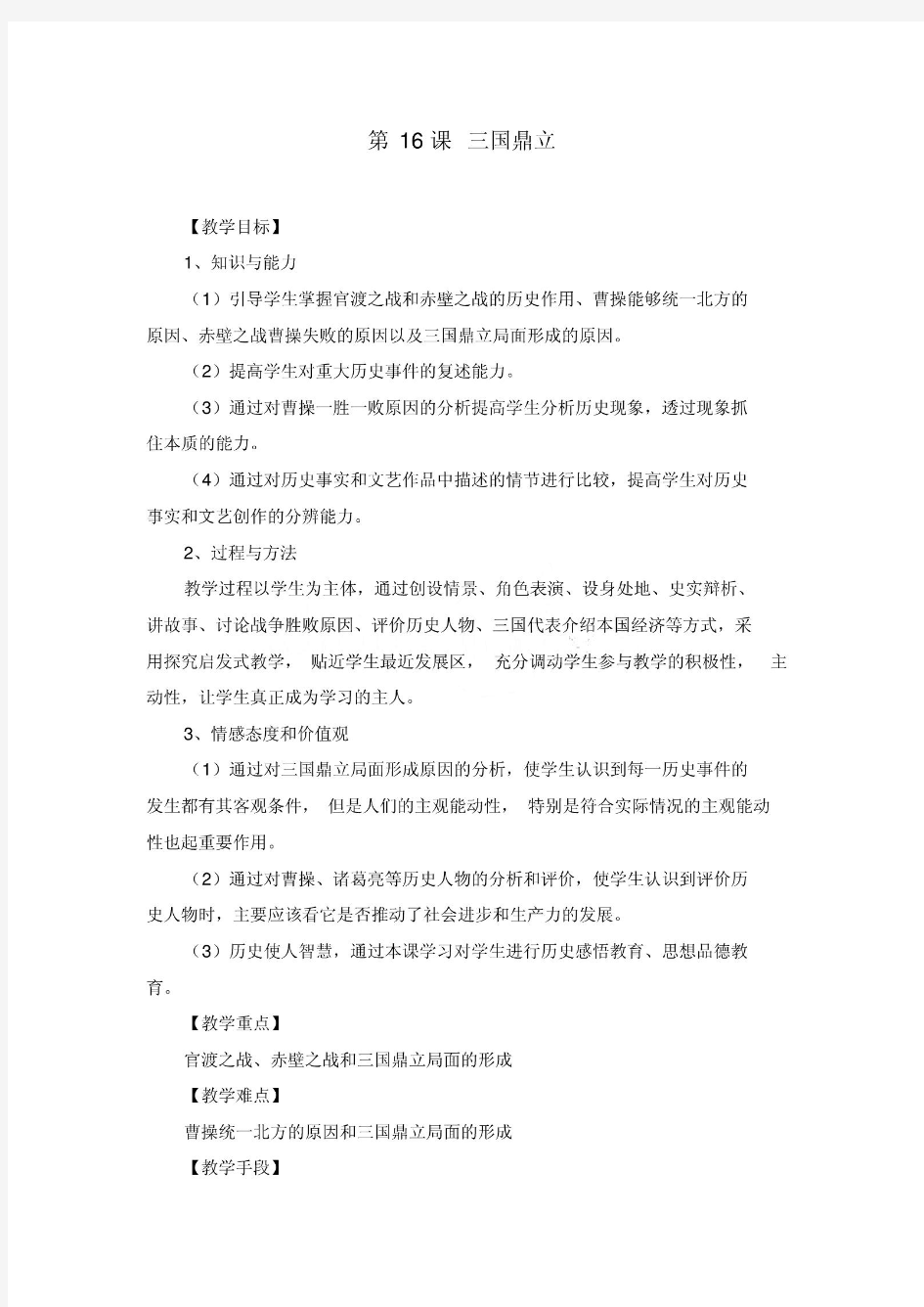 《三国鼎立》教案(附学案)