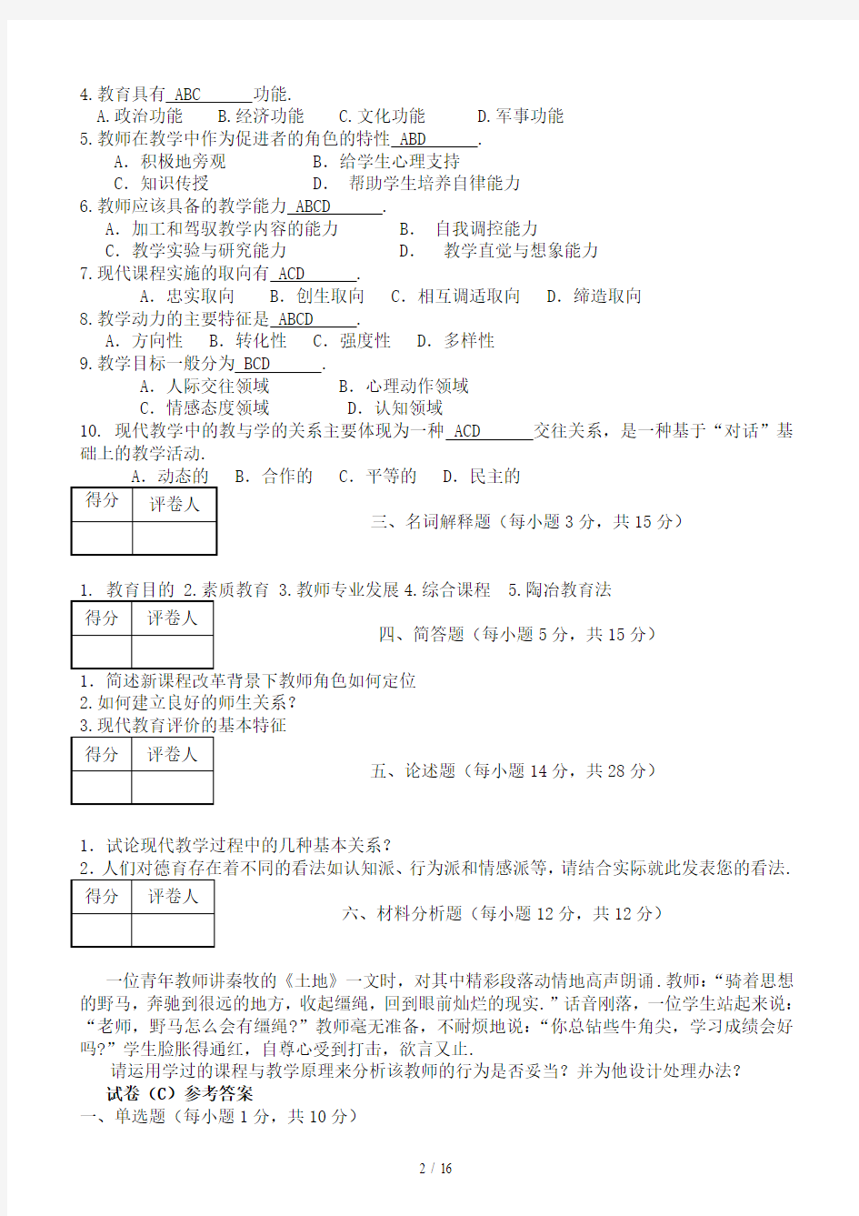 最新教育学期末考试试题