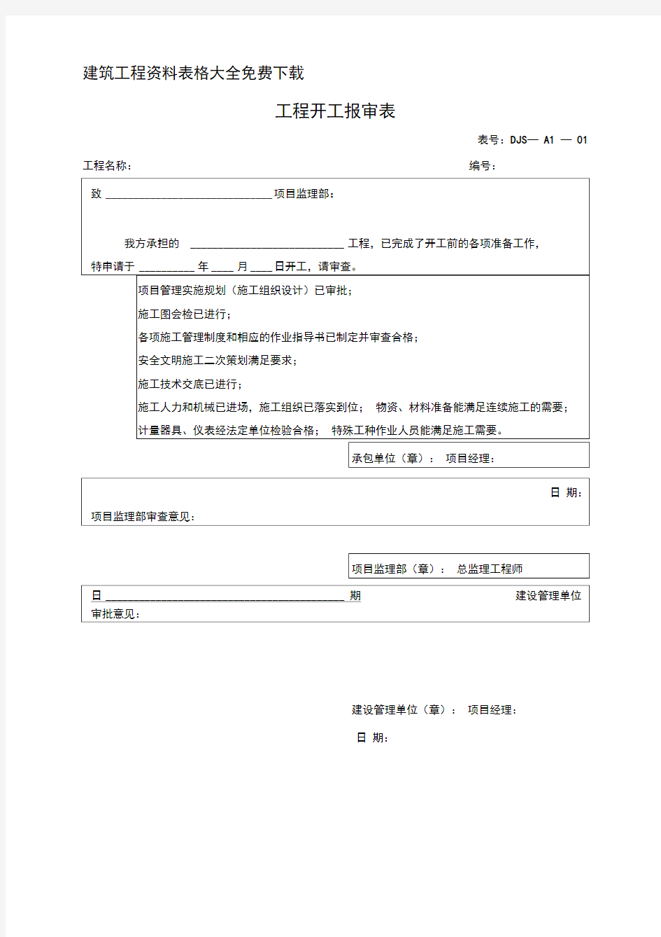 建筑工程资料表格大全免费下载