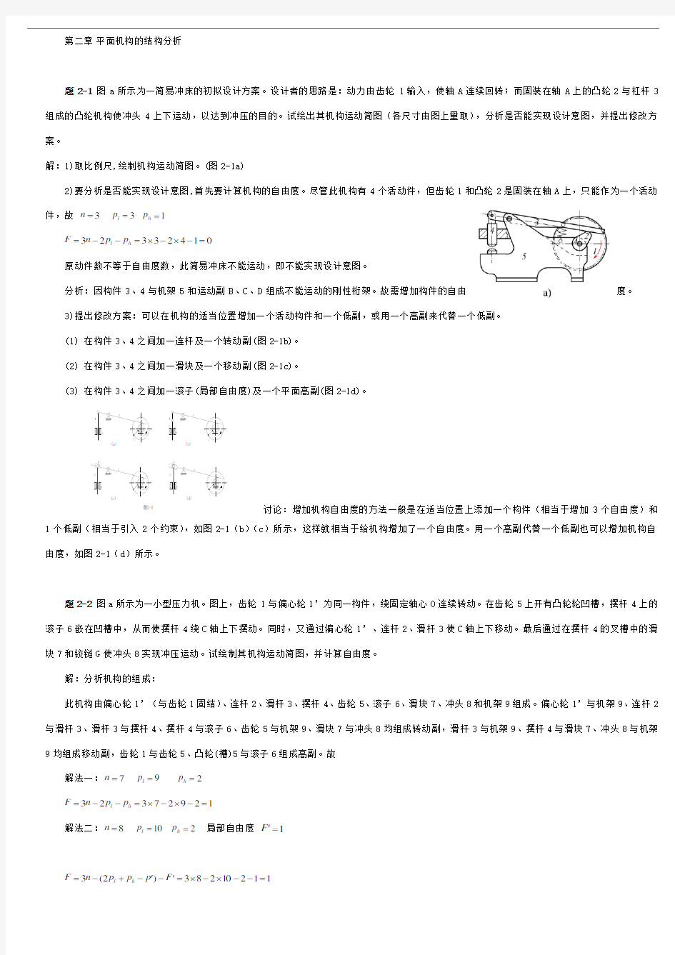 机械原理答案解析