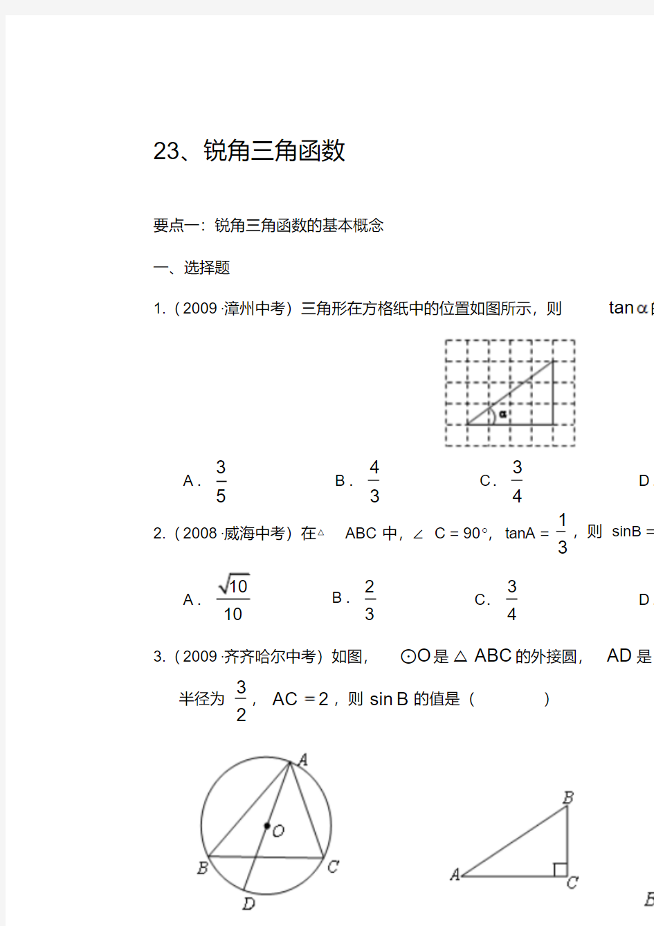 “锐角三角函数”中考试题分类汇编(含答案)