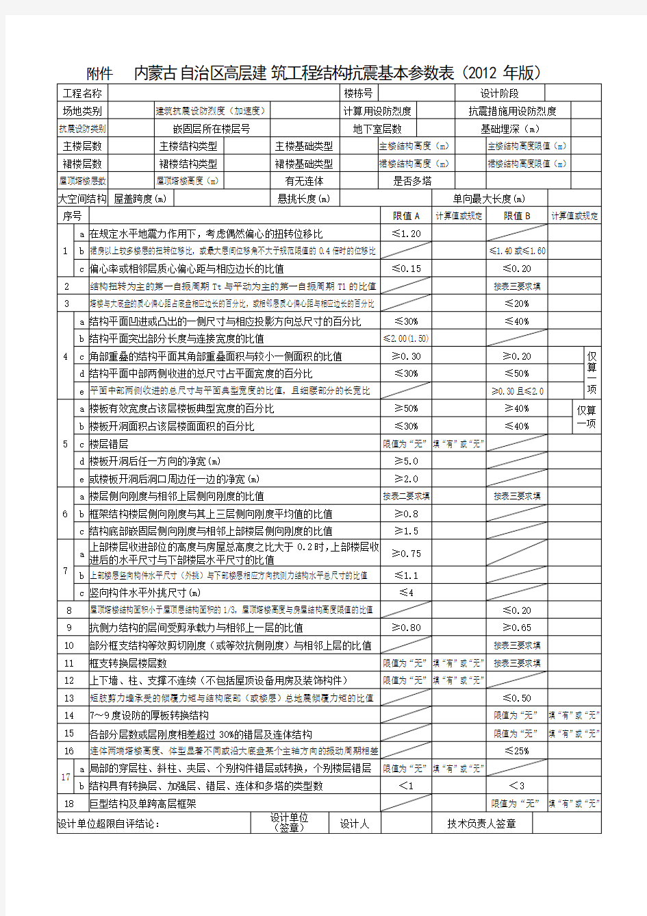 内蒙古自治区高层建筑工程结构抗震基本参数表(2012年版)