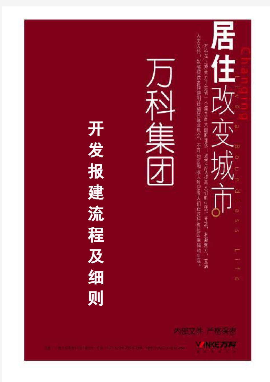 万科集团房地产项目开发报建流程及细则