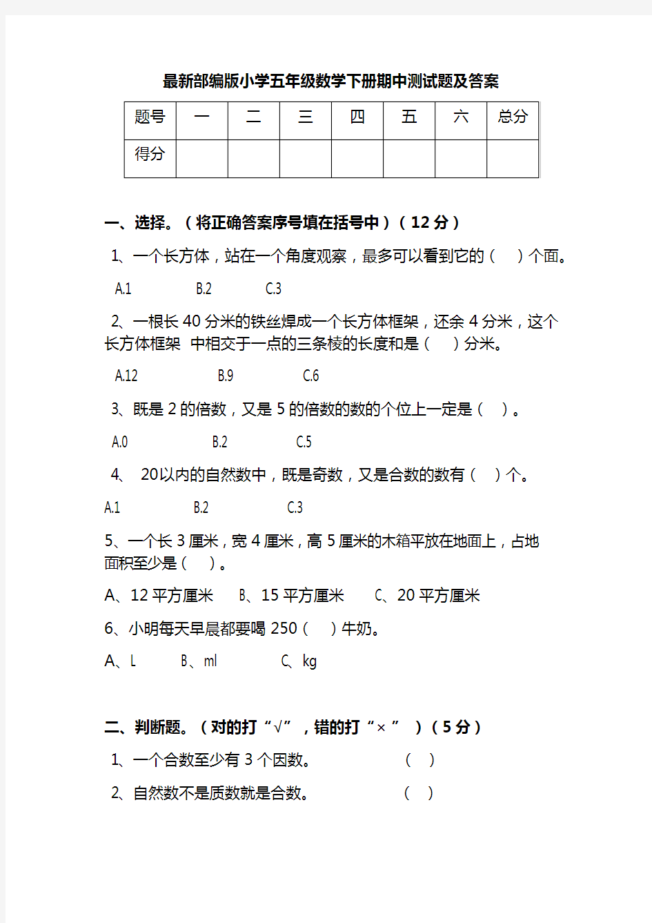 最新部编版小学五年级数学下册期中测试题及答案