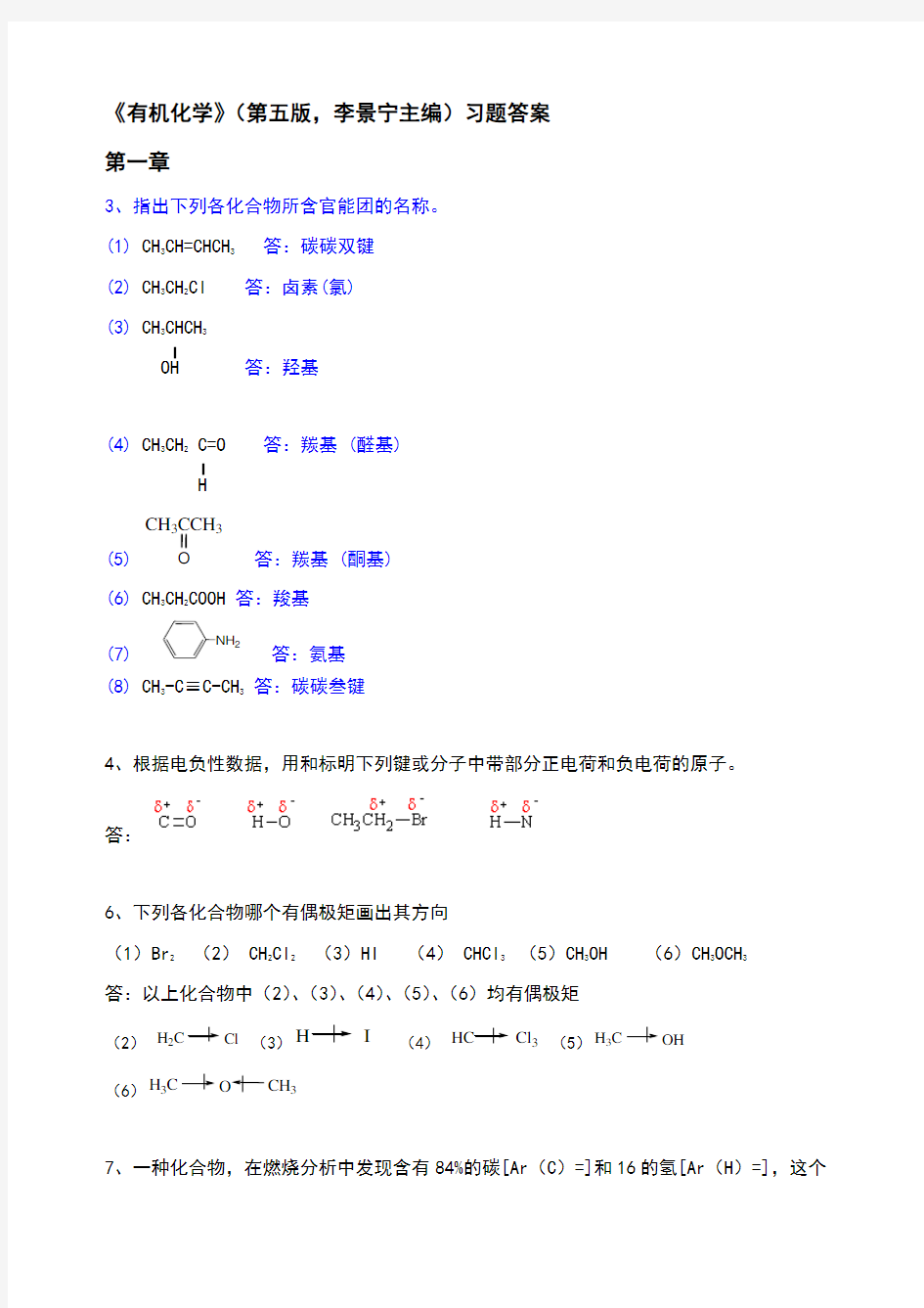 有机化学(李景宁主编)第5版习题答案