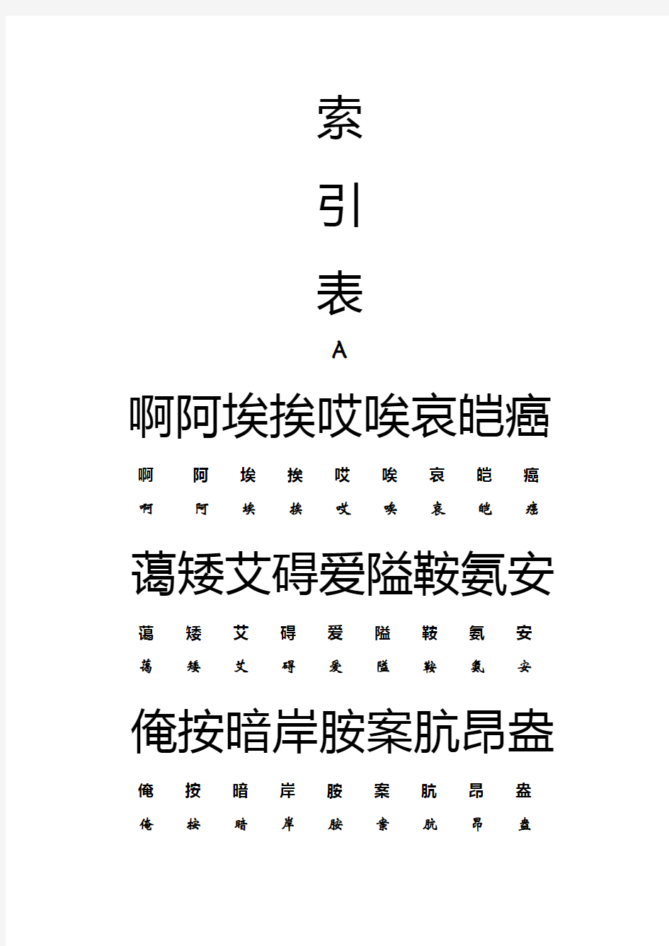 常用汉字-小篆繁体简体转换索引02