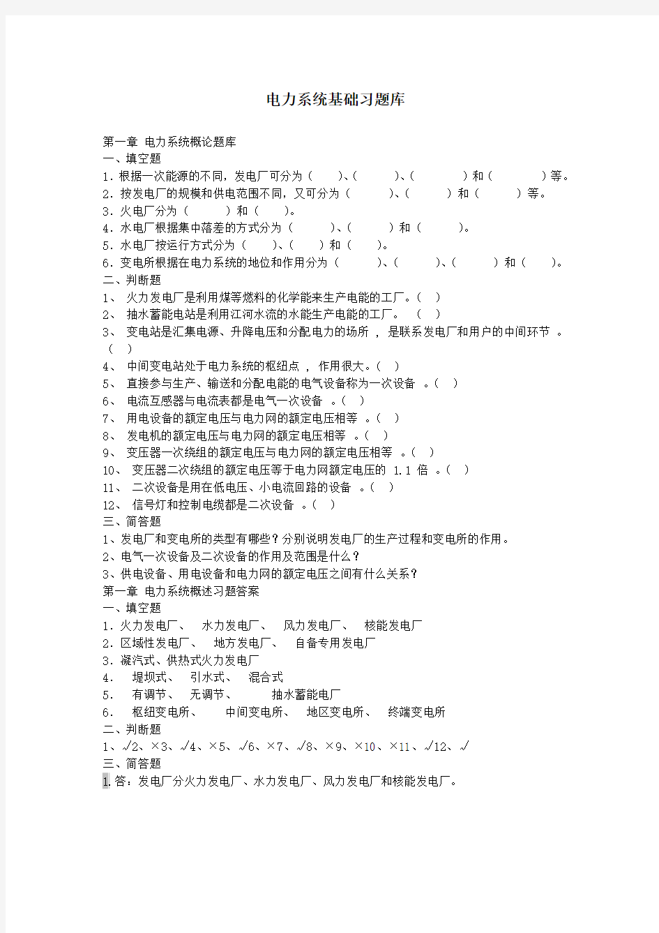 最新电力系统基础习题库