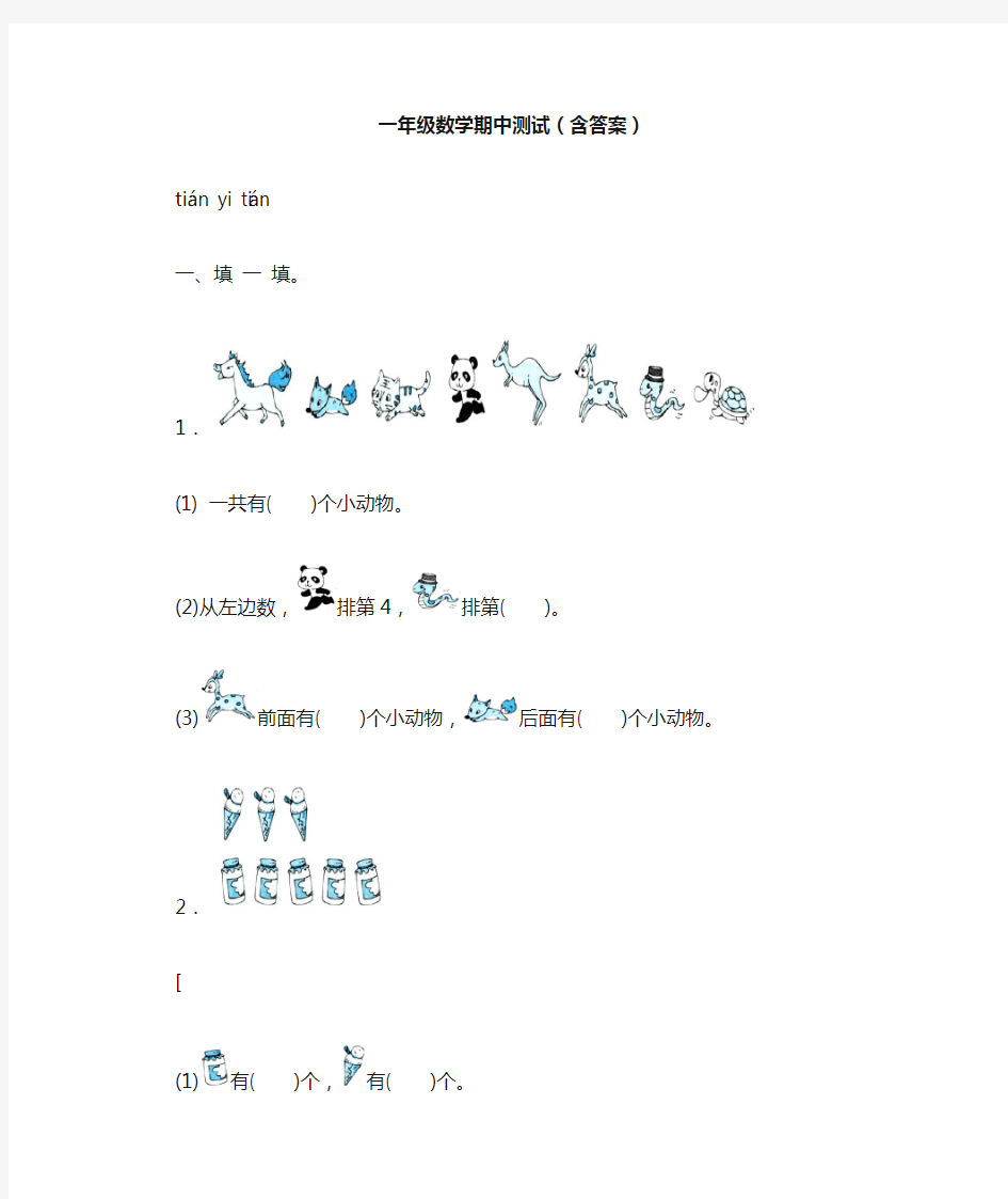 一年级数学期中测试(含答案)