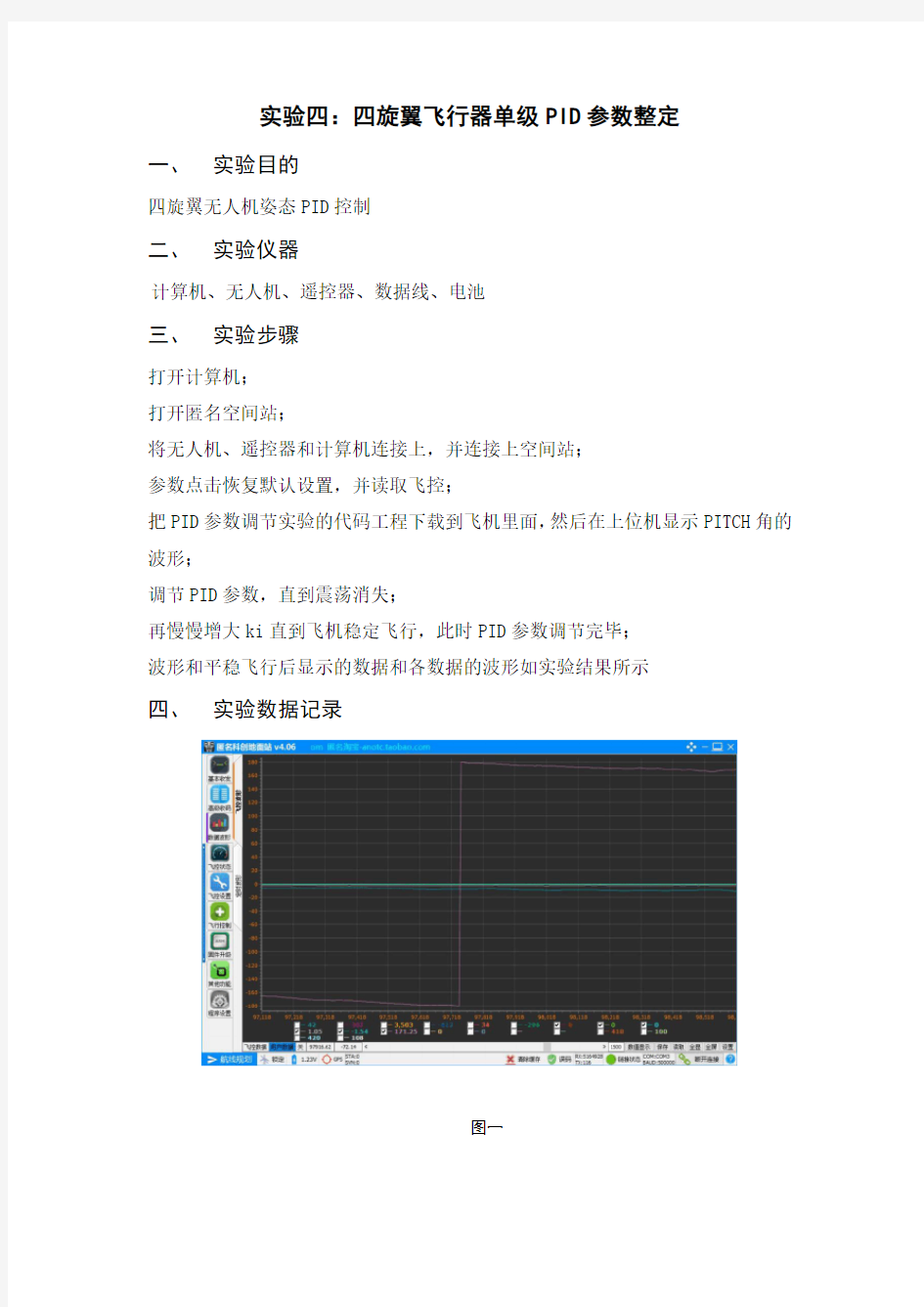 四旋翼pid调参实验报告