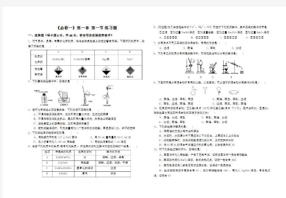 人教版高中化学必修一第一章  第一节 练习题