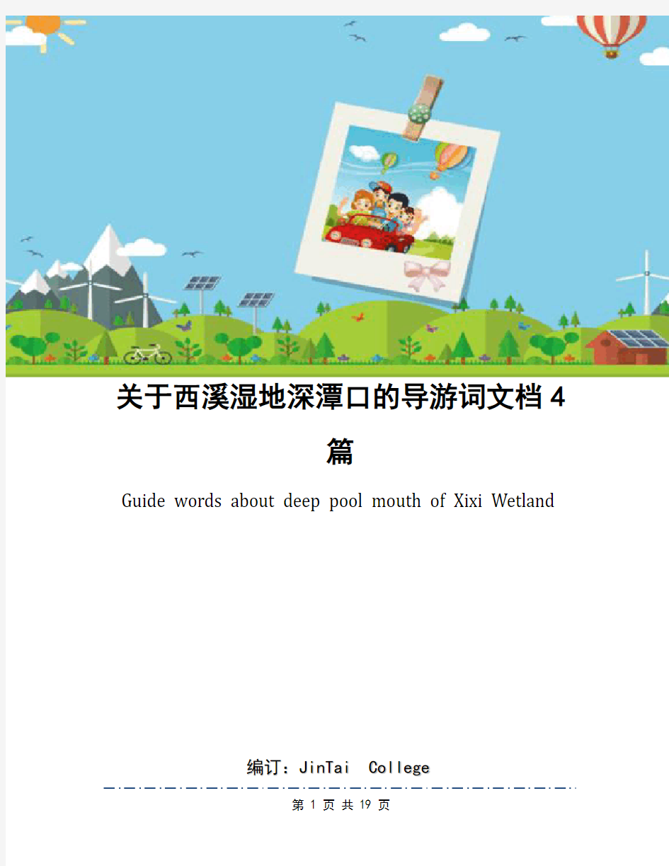 关于西溪湿地深潭口的导游词文档4篇