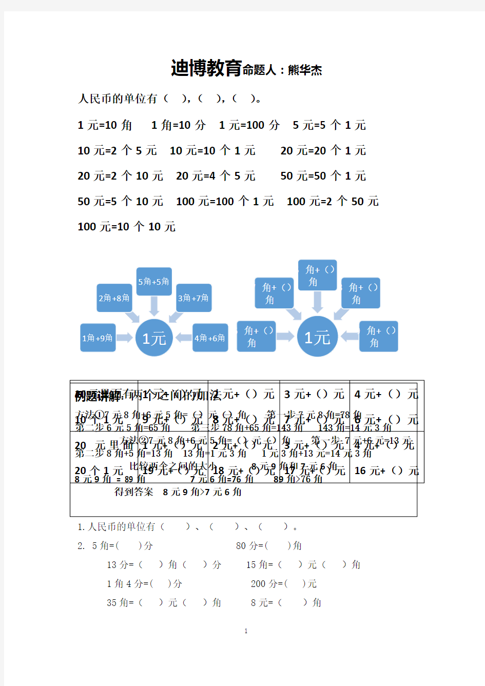 小学一年级元角分教学文案