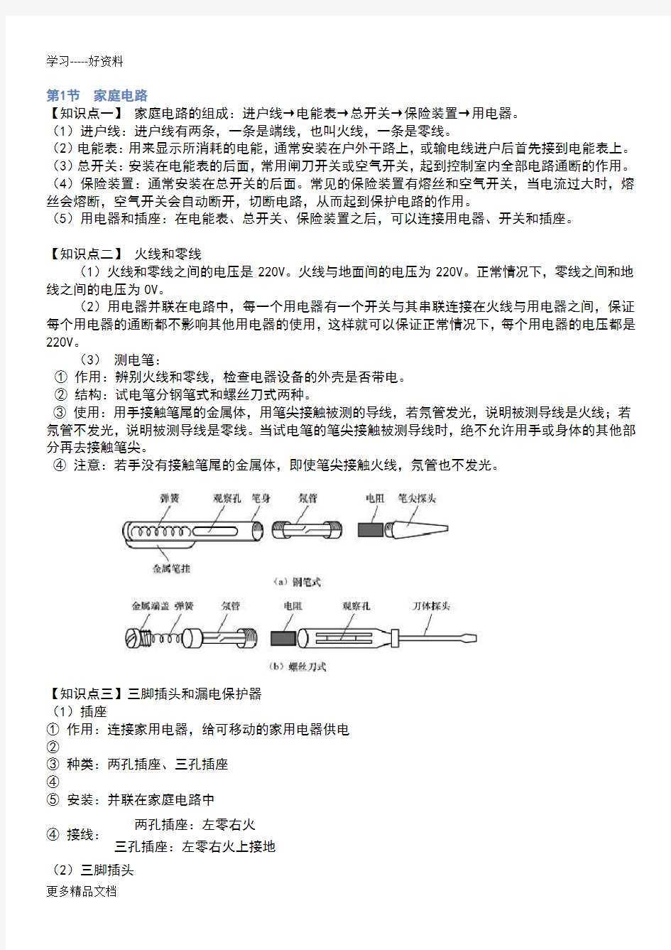 初中物理家庭电路知识点汇编