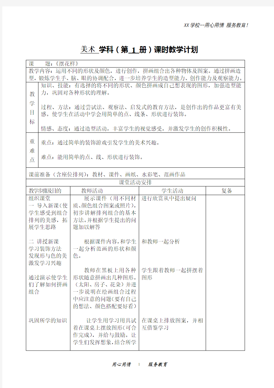 人美小学美术二年级上册8课摆花样教案