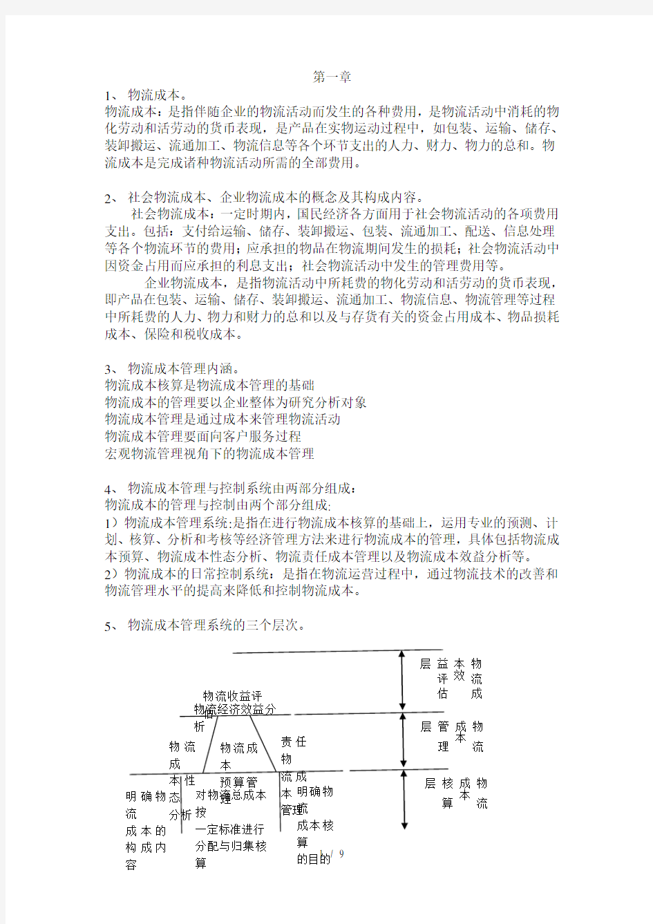 物流成本管理期末试题及复习资料